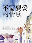 不需要爱情的夏天日剧全集