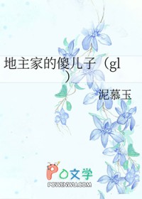 地主家的傻儿子往井里扔金条小说免费阅读全文最新章节