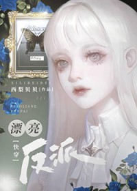 漂亮反派bgm